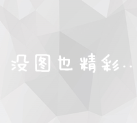 重塑市场：从全新维度探索价值创造