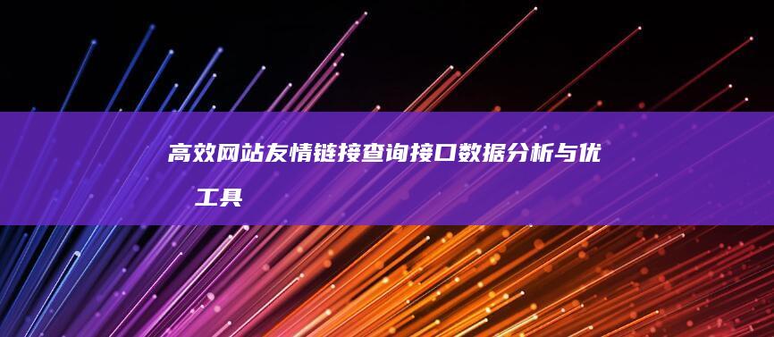 高效网站友情链接查询接口：数据分析与优化工具