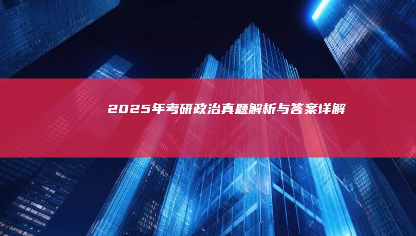 2025年考研政治真题解析与答案详解